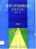 国境口岸传染病监测优秀论文集（1993 PDF版）