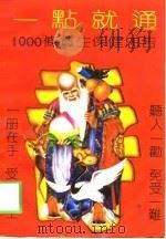 一点就通 1000条养生保健忠告 1991 PDF电子版封面 7537506396 侯明等编著