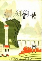 金桥 诗集 1978 PDF电子版封面 10099·1277 山东人民出版社编辑部