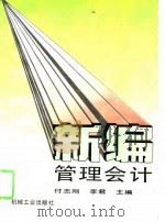 新编管理会计（1993 PDF版）