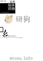 实用临床药物手册（1990 PDF版）