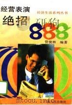 经营表演888 1994 PDF电子版封面 7219027826 管俊林编著