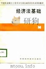 中国农业银行十省市分行岗位职务培训(试用)教材 经济法基础 1989 PDF电子版封面 王士学