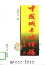 中国城市地价论（1998 PDF版）
