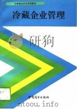 冷藏企业管理 1993 PDF电子版封面 7504414964 刘学浩主编