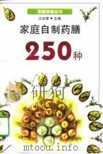 家庭自制药膳250种（1995 PDF版）