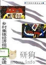 乡村集体经济组织建设必读（1992 PDF版）