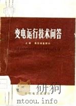 变电运行技术问答  上  高压设备部分   1976  PDF电子版封面  7120001094  北京电业管理局《变电运行技术问答》汇编小组编 