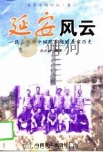 延安风云 一段在劫难中韬光养晦的真实历史 1996 PDF电子版封面 7801280504 尚方诚编著
