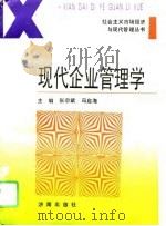 现代企业管理学（1995 PDF版）