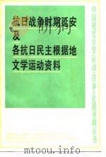 抗日战争时期延安及各抗日民主根据地文学运动资料  中（1983 PDF版）