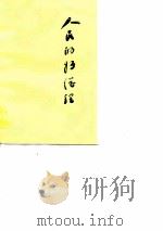 人民的好总理 1977 PDF电子版封面 四川日报社编辑
