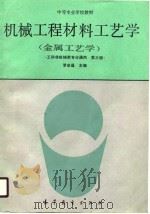 机械工程材料工艺学 又名,金属工艺学 第3版 1990 PDF电子版封面 7040030314 罗会昌主编