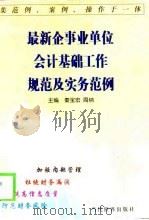 最新企事业单位会计基础工作规范及实务范例 1999 PDF电子版封面 7801151747 秦宝宏,周纳主编