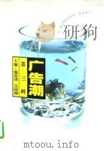 广告潮 第3辑 1997 PDF电子版封面 7536216688 袁乐清,吴国坤主编