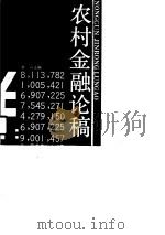 农村金融论稿（1990 PDF版）