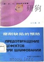磨削缺陷的预防（1987 PDF版）