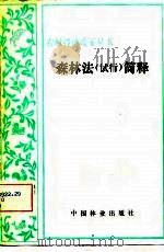森林法  试行  简释（1982 PDF版）