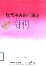 现代中央银行通论 1996 PDF电子版封面 7501134146 朱静远主编