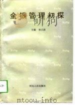 金银管理初探（1994 PDF版）