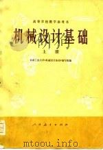 高等学校教学参考书  机械设计基础  上   1977  PDF电子版封面    甘肃工业大学本书编写组 