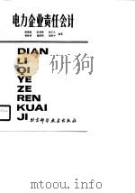 电力企业责任会计（1990 PDF版）