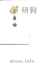 全唐诗 第2-25册 PDF电子版封面