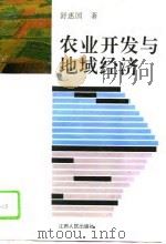 农业开发与地域经济（1993 PDF版）