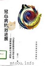冠心病防治进展  动脉粥样硬化与血栓（1997 PDF版）