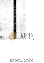 竞争优化  企业人事制度改革的实践与认识（1988 PDF版）