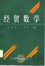 经贸数学（1994 PDF版）