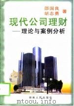 现代公司理财  理论与案例分析（1998 PDF版）