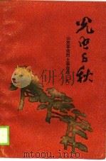 光照千秋  山东革命烈士事迹选  9（1989 PDF版）