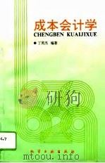 成本会计学 1994 PDF电子版封面 7502513639 丁英杰编著