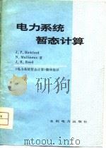 电力系统暂态计算 1979 PDF电子版封面 15143·3486 比克福德(J.P.bickford)等著;《电力系统暂态计算