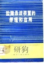 故障录波装置的原理和应用 1981 PDF电子版封面 15036·4216 电力工业部东北电力设计院等编