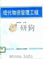 现代物资管理工程（1989 PDF版）