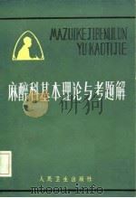 麻醉科基本理论与考题解 1984 PDF电子版封面 14048·4404 由品英编著