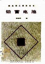 铅蓄电池（1983 PDF版）