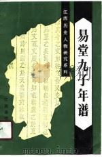 易堂九子年谱（1990 PDF版）