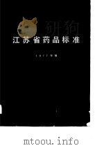江苏省药品标准  1977年版（1980 PDF版）