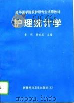 护理统计学 1994 PDF电子版封面 7537208867 姜明,綦迎成