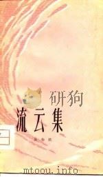 流云集 1979 PDF电子版封面 10093·291 陆伟然著