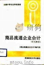 商品流通企业会计   1993  PDF电子版封面  7810176188  单林华主编；《商品流通企业会计》编写组编 