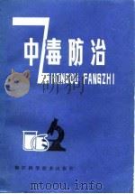 中毒防治（1981 PDF版）