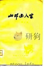 山那面人家（1979 PDF版）