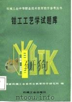 钳工工艺学试题库（1988 PDF版）