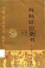 外科证治全书   1987  PDF电子版封面  14048·5348  （清）许克昌，（清）毕法辑 