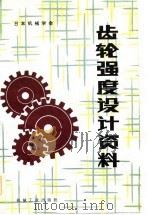 齿轮强度设计资料（1984 PDF版）
