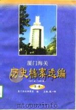 厦门海关历史档案选编 1911年-1949年 第1辑 1997 PDF电子版封面 756151316X 戴一峰主编;厦门海关档案室编